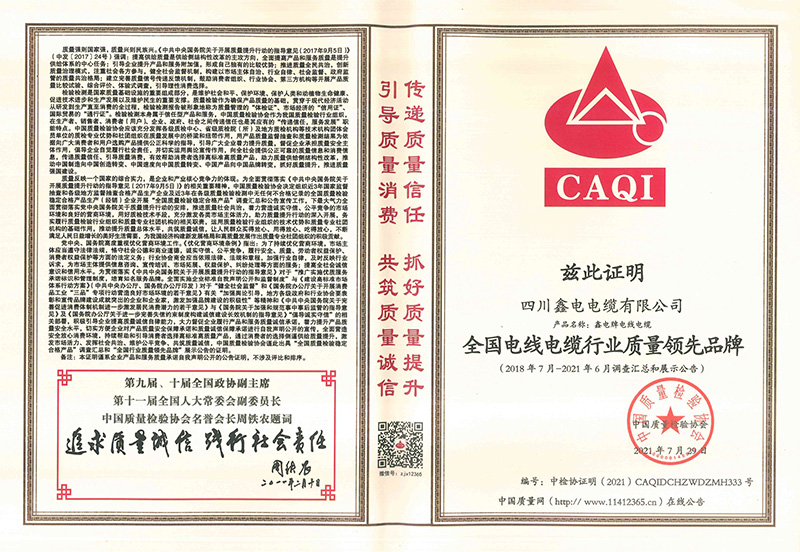 全国电线电缆行业质量领先品牌_page-0001 (1).jpg