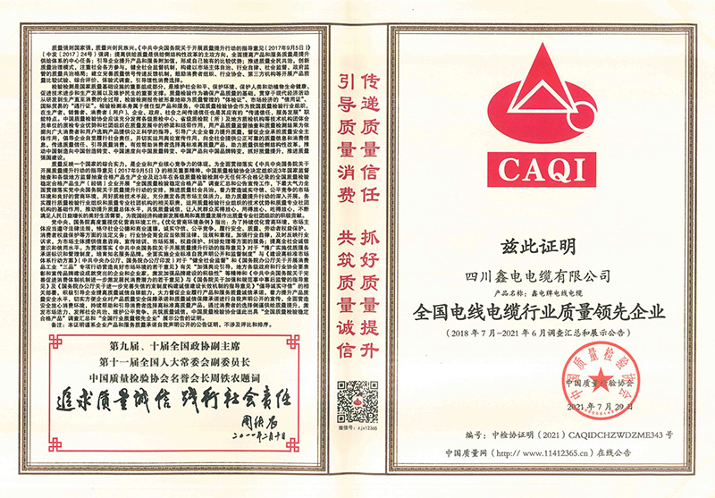全国电线电缆行业质量领先企业_page-0001.jpg